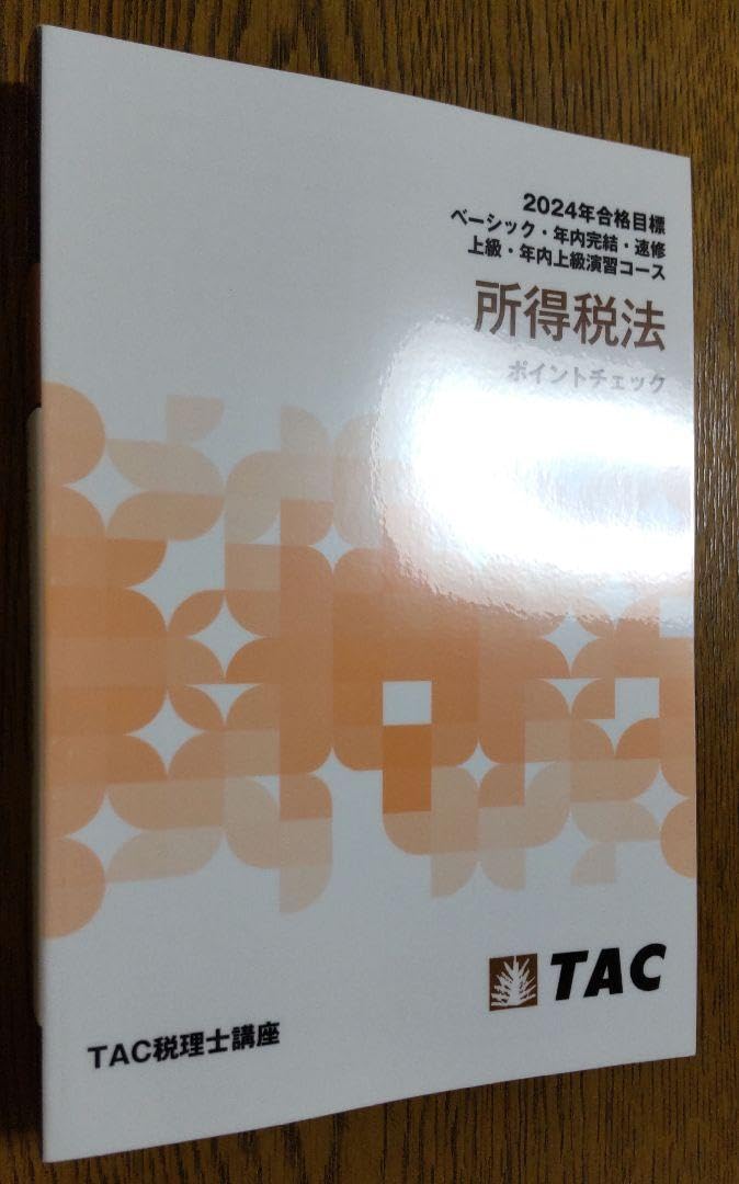 TAC 税理士講座　 2024年合格目標 所得税法　 年内完結コース・速習コース TAC 税理士講座 2024年合格目標 法人税法 年内完結コース・速習コース TAC